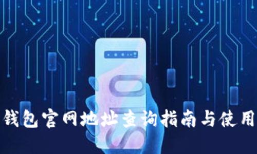 狐狸钱包官网地址查询指南与使用技巧