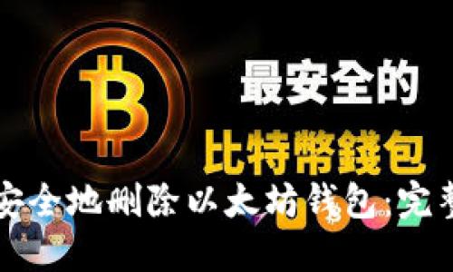 如何安全地删除以太坊钱包：完整指南