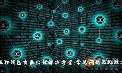 小狐狸钱包交易出错解决方案：常见问题及处理