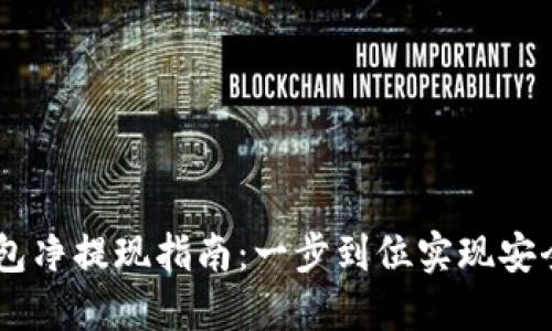 USDT钱包净提现指南：一步到位实现安全与高效