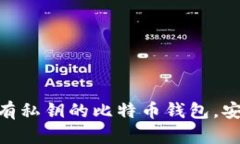 探秘暗网：没有私钥的比特币钱包，安全还是隐