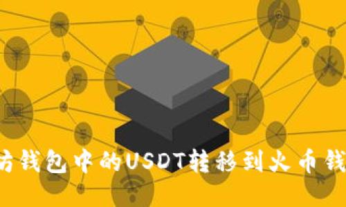 如何将以太坊钱包中的USDT转移到火币钱包？详细指南