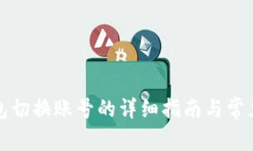 小狐狸钱包切换账号的详细指南与常见问题解答
