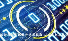 小狐狸钱包手机插件使用指南：从安装到功能详