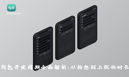 赣州区块链钱包开发周期全面解析：从构想到上线的时长与影响因素