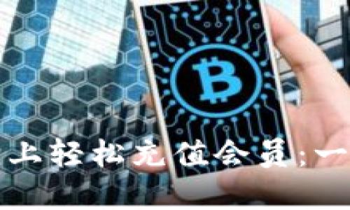 如何在小狐狸上轻松充值会员：一步一步的指南