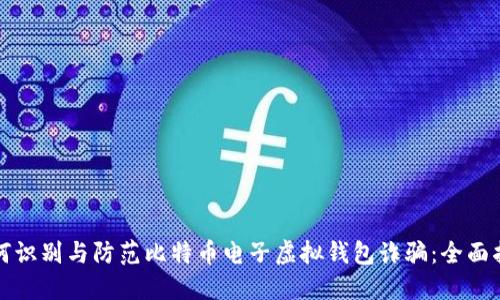 如何识别与防范比特币电子虚拟钱包诈骗：全面指南