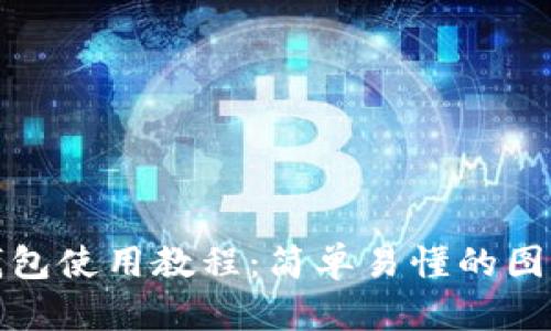 狐狸钱包使用教程：简单易懂的图文指南