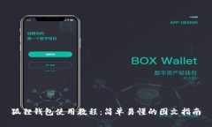 狐狸钱包使用教程：简单易懂的图文指南