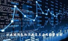 以太坊钱包的作用及其应用场景分析