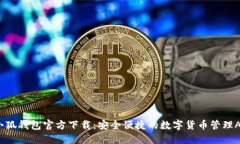 小狐钱包官方下载：安全便捷的数字货币管理