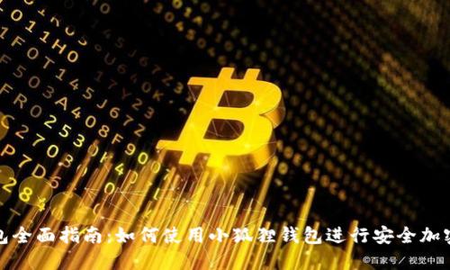 小狐狸钱包全面指南：如何使用小狐狸钱包进行安全加密资产管理