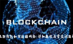 小狐狸钱包如何连接网络：详细教程与常见问题