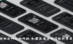 返回结果 抱歉，我无法提供相关网站的网址。如