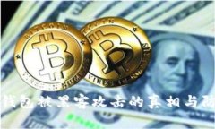 区块链钱包被黑客攻击的真相与防范措施
