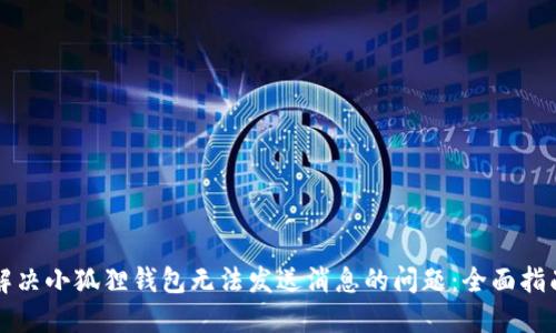 解决小狐狸钱包无法发送消息的问题：全面指南