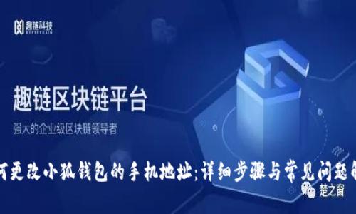 如何更改小狐钱包的手机地址：详细步骤与常见问题解答