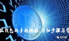 如何更改小狐钱包的手机地址：详细步骤与常见