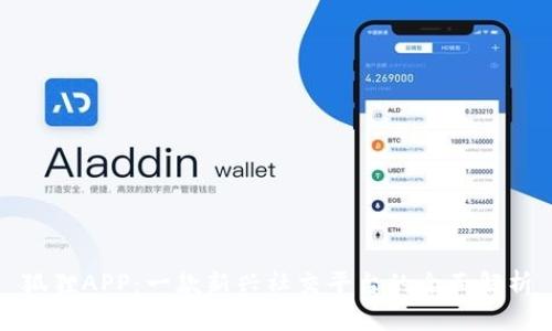 狐狸APP：一款新兴社交平台的全面解析