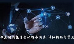 如何利用以太坊钱包进行比特币交易：详细指南